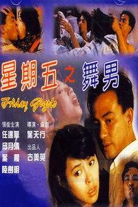 星期五之舞男在线观看,激情舞动，周末狂欢夜